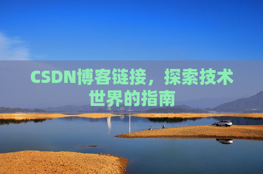 CSDN博客链接，探索技术世界的指南